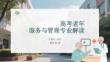 高考老年服务与管理专业解读