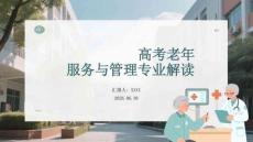 高考老年服務與管理專業解讀