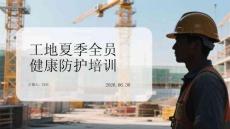 工地夏季全員健康防護(hù)培訓(xùn)