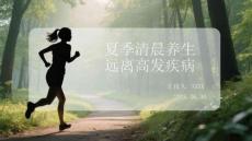 夏季清晨養(yǎng)生遠(yuǎn)離高發(fā)疾病