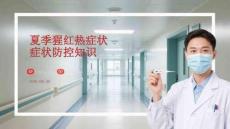 夏季猩红热症状防控知识