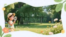 幼儿夏日亲近自然趣味科普