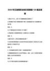 2026年艾滋病防治知識競賽題120題及答案