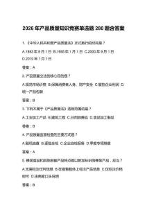 2026年产品质量知识竞赛单选题280题含答案