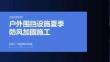 户外围挡设施夏季防风加固施工