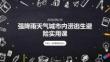 強(qiáng)降雨天氣城市內(nèi)澇逃生避險(xiǎn)實(shí)用課