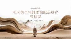 社區鄰里生鮮團購配送運營管理課