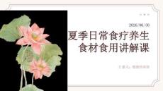夏季日常食疗养生食材食用讲解课