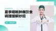 夏季咽喉腫痛飲食調(diào)理緩解妙招