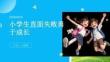 小学生直面失败勇于成长教育课