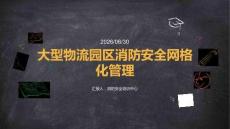 大型物流園區消防安全網格化管理課