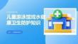 兒童游泳館戲水健康衛生防護知識