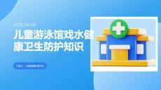 儿童游泳馆戏水健康卫生防护知识