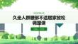 久坐人群腰部不适居家放松调理课