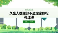 久坐人群腰部不适居家放松调理课