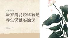 居家简易经络疏通养生保健实操课