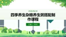 四季养生杂粮养生粥搭配制作课程