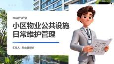 小区物业公共设施日常维护管理