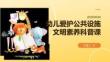 幼兒愛護公共設施文明素養科普課
