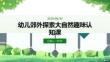 幼兒郊外探索大自然趣味認知課