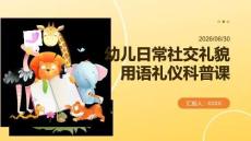 幼兒日常社交禮貌用語禮儀科普課