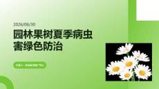 园林果树夏季病虫害绿色防治课程