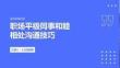 职场平级同事和睦相处沟通技巧