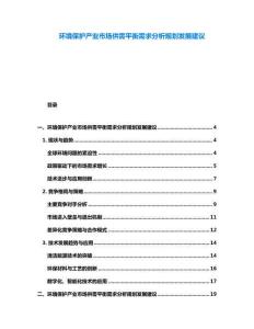環境保護產業市場供需平衡需求分析規劃發展建議