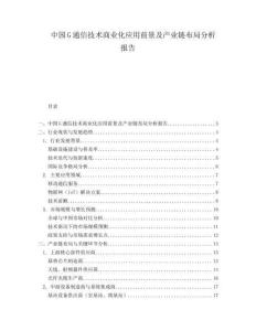 中国G通信技术商业化应用前景及产业链布局分析报告