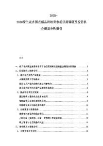 2025-2030荷兰花卉园艺新品种培育市场供需调研及投资机会规划分析报告