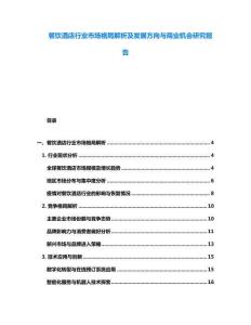 餐飲酒店行業(yè)市場格局解析及發(fā)展方向與商業(yè)機(jī)會(huì)研究報(bào)告