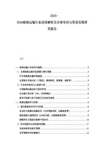 2025-2030航海运输行业深度解析及全球布局与贸易发展研究报告