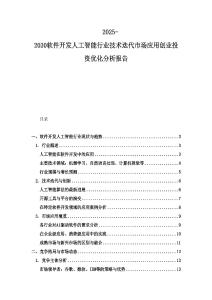 2025-2030软件开发人工智能行业技术迭代市场应用创业投资优化分析报告