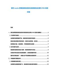 餐飲waste管理創新及廚余垃圾資源化處理與ESG投資價值