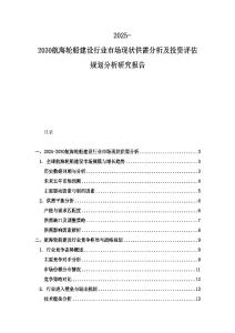 2025-2030航海轮船建设行业市场现状供需分析及投资评估规划分析研究报告