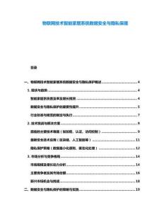 物聯網技術智能家居系統數據安全與隱私保護