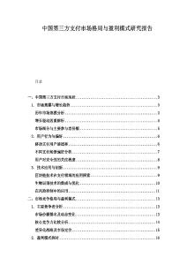 中國第三方支付市場格局與盈利模式研究報告
