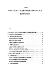 2025-2030農業現代化生產技術應用現狀與智慧農業發展前景預測研究報告