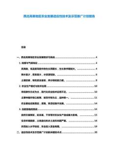 西北高寒地區農業發展適應性技術及示范推廣計劃報告
