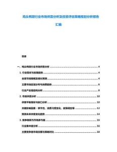 雞頭鴨頸行業(yè)市場供需分析及投資評估策略規(guī)劃分析報告匯編