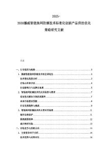 2025-2030挪威智能渔网防缠技术标准化创新产品供给优化策略研究文献
