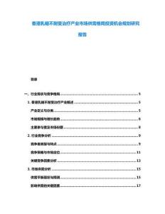 香港乳糖不耐受治疗产业市场供需格局投资机会规划研究报告