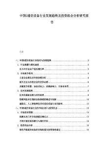 中国G通信设备行业发展趋势及投资机会分析研究报告