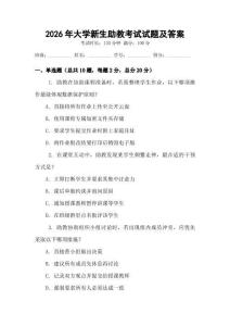 2026年大学新生助教考试试题及答案