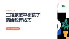 二孩家庭平衡孩子情緒教育技巧
