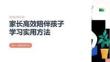 家長高效陪伴孩子學(xué)習(xí)實用方法