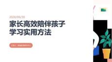 家長高效陪伴孩子學習實用方法