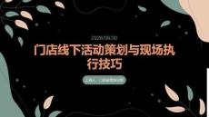 门店线下活动策划与现场执行技巧