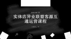 實(shí)體店異業(yè)聯(lián)盟客源互通運(yùn)營課程