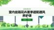 室内盆栽花卉夏季遮阳通风养护课